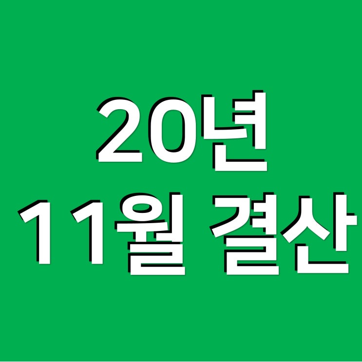  20년 11월 결산