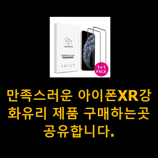 만족스러운 아이폰XR강화유리 제품 구매하는곳 공유합니다. 만족스러운 아이폰XR강화유리 제품 구매하는곳 공유합니다.