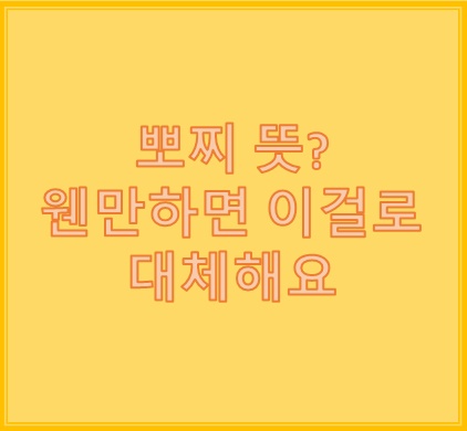 뽀찌 뜻 웬만하면 이걸로 대체해요 뽀찌 뜻 웬만하면 이걸로 대체해요