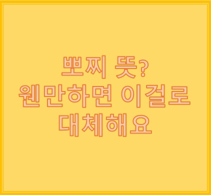 뽀찌 뜻 웬만하면 이걸로 대체해요