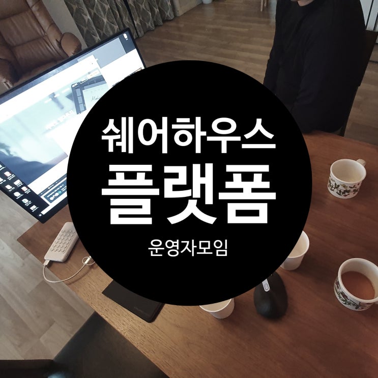  쉐어하우스 운영자들을 위한 플랫폼