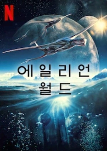 넷플릭스 에일리언 월드(Alien worlds), 상상력의 집합체 넷플릭스 에일리언 월드(Alien worlds), 상상력의 집합체