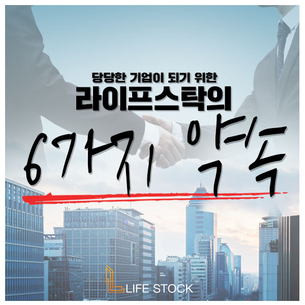  라이프스탁이 약속합니다