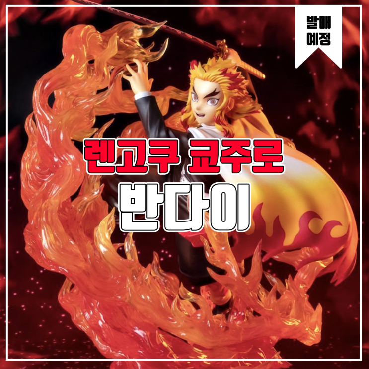  [소식] 반다이 피겨아츠Zero 귀멸의 칼날 - 렌고쿠 쿄주로 피규어