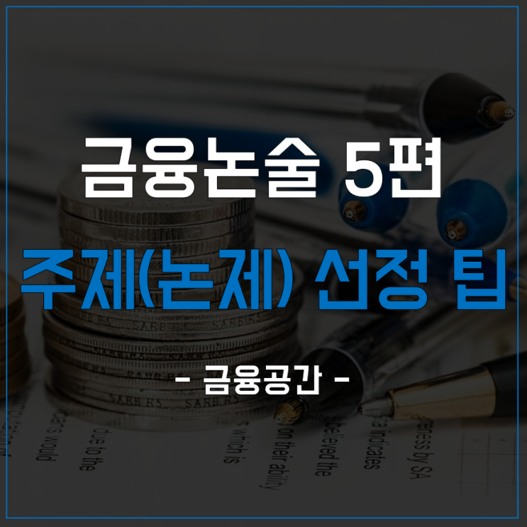  금융논술 주제(논제) 선정 팁