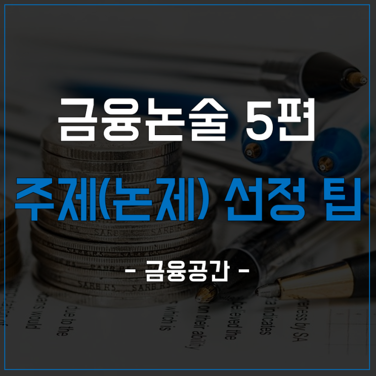 금융논술 주제(논제) 선정 팁