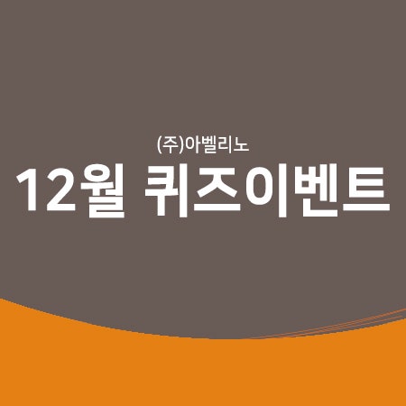  (주)아벨리노의 12월 퀴즈 이벤트가 시작되었습니다!