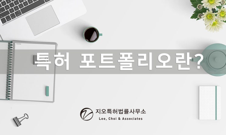  특허 포트폴리오란?