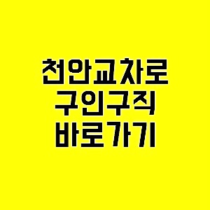  천안교차로 구인구직 바로가기