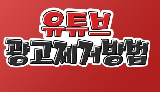 유튜브 노란딱지 해결 방법 및 꿀팁 같이 준비를 해봤습니다