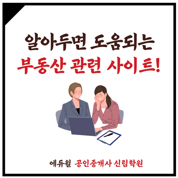 [고척동 공인중개사학원] 알아두면 일상에서 엄청 도움되는, 부동산 관련 사이트 추천!!!