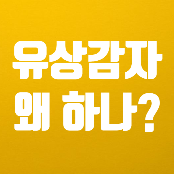  유상감자 하는 이유 있어요! - 감자 후에 주가 하락할까요