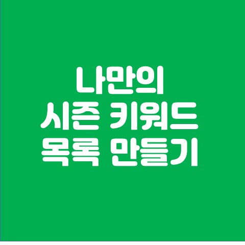  키워드 검색량 조회로 나만의 시즌 키워드 만들기