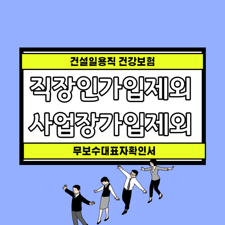 건강보험 직장인가입제외 사업장 무보수대표자확인서 제출