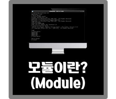 [IT용어] 모듈(Module)이란?