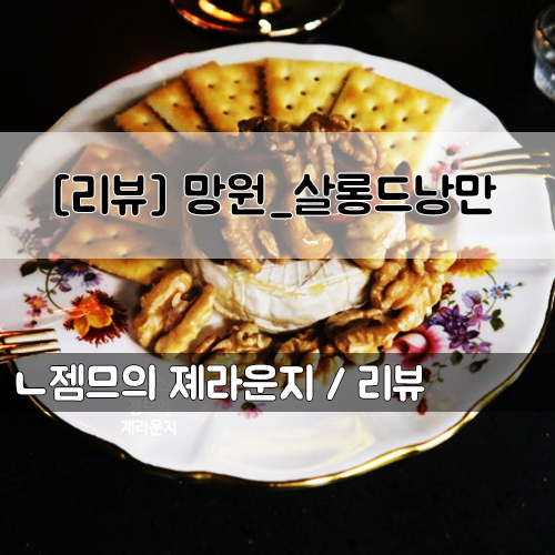  <서울 망원동 칵테일> [망원역 / 살롱드낭만] 망원동 혼술하기 좋은 곳