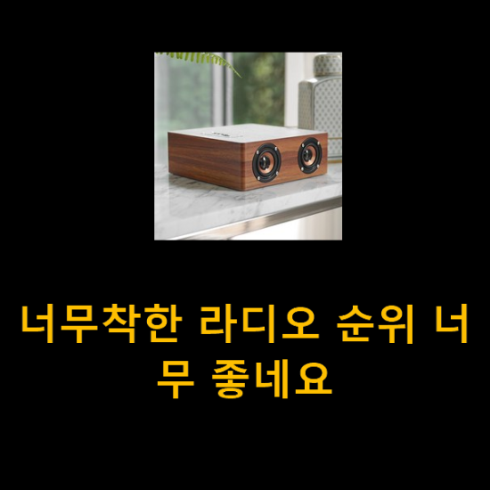 너무착한 라디오 순위 너무 좋네요 너무착한 라디오 순위 너무 좋네요