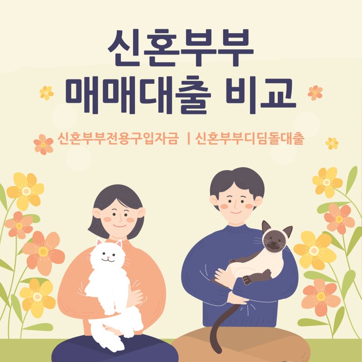  신혼부부매매대출 비교(디딤돌,전용구입자금)