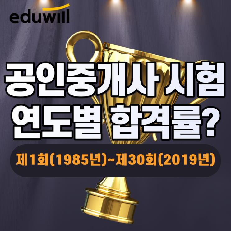  역대 공인중개사 시험 합격률 알아보자!