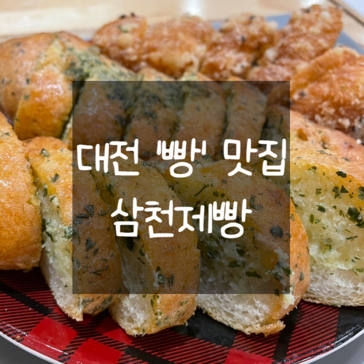  대전 둔산동 맛있는 빵집을 찾는다면, 삼천제빵
