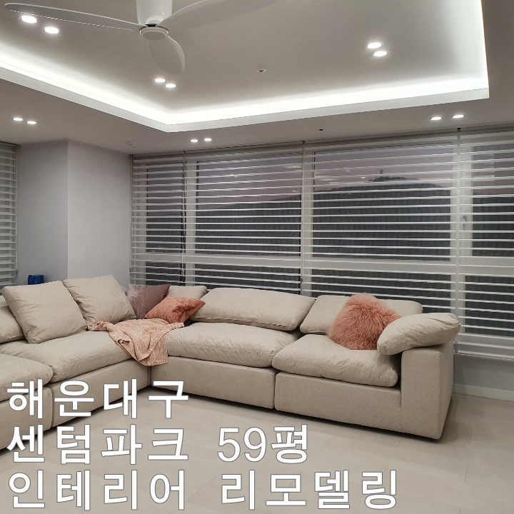  센텀파크 59평 인테리어 리모델링 -디자인201호
