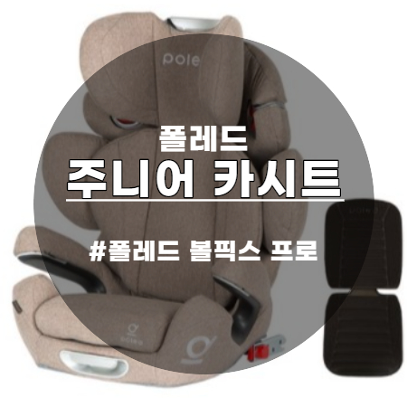  우리 아이 안전을 책임지는 폴레드 볼픽스 프로 주니어 카시트
