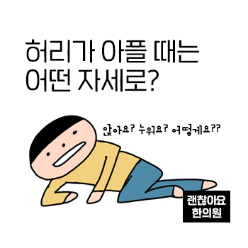 허리가 아플때 어떤 자세가 도움이 될까요? 허리가 아플때 어떤 자세가 도움이 될까요?