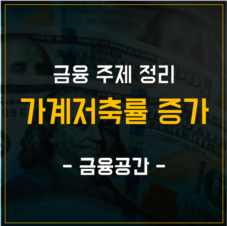  금융 주제 정리 - 가계저축률 증가와 영향