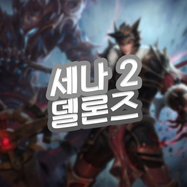  세븐나이츠2 델론즈 덱 아이템 공략 우월한 딜량 영웅