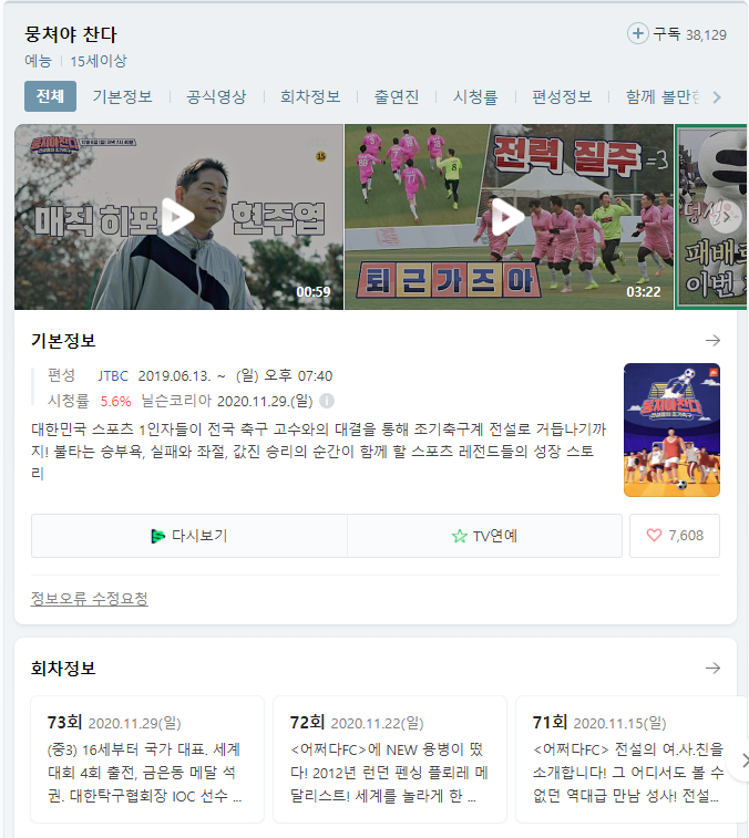  뭉쳐야 찬다 어쩌다 fc 73회 ioc 위원이 자 전 탁구 금 메탈리스트 유승민과 fc 평창기념재단
