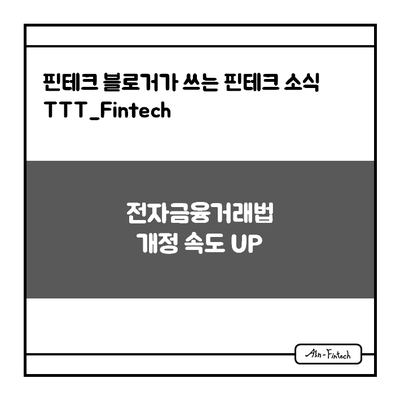 "전자금융거래법 개정 속도 UP" - 핀테크 블로거가 쓰는 핀테크 소식 TTT_Fintech(12/01)