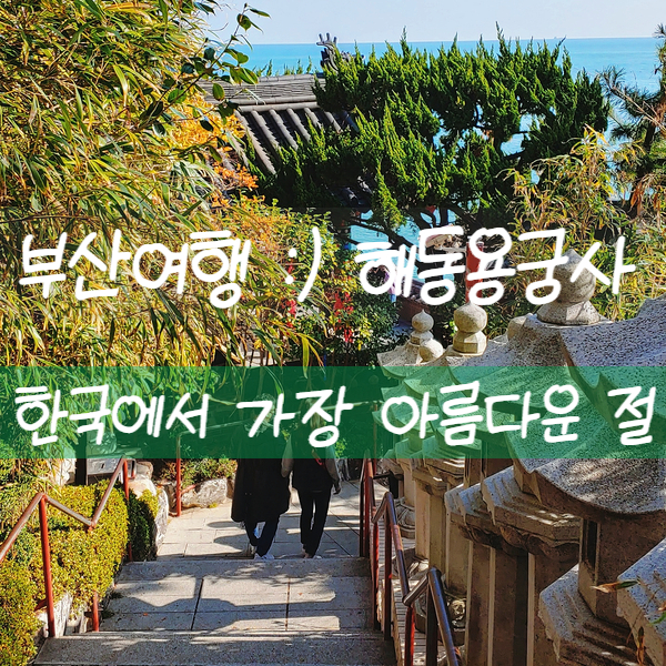 부산여행 :) 해동용궁사 - 한국에서 가장 아름다운 절