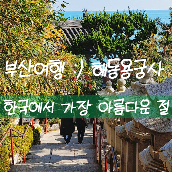  부산여행 :) 해동용궁사 - 한국에서 가장 아름다운 절