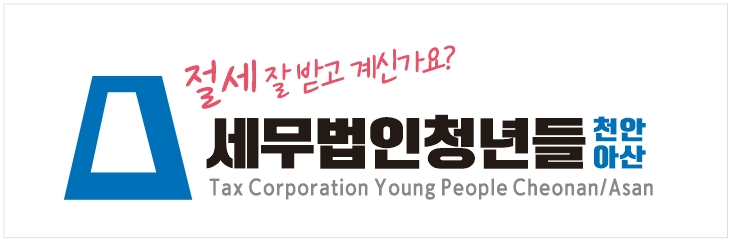  [아산/ 천안/ 당진 세무사] 세무기장 전문(세금 절세)