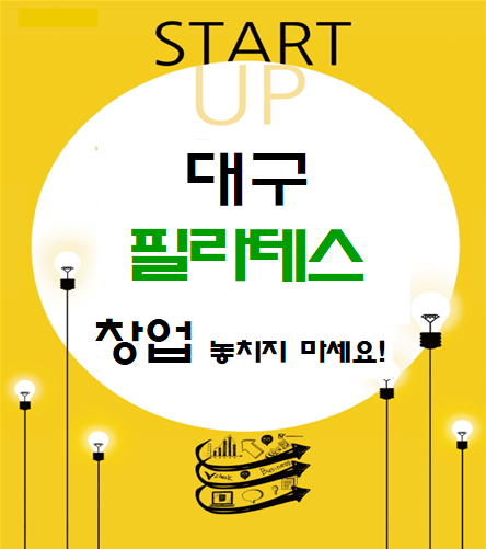  소자본 성공아이템 대구 필라테스 창업