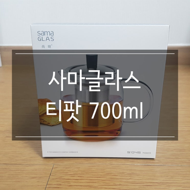 <사마글라스 SAMAGLAS 티팟> S045 700ml 홈카페 필수템 <사마글라스 SAMAGLAS 티팟> S045 700ml 홈카페 필수템