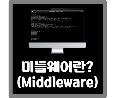 [IT용어] 미들웨어(Middleware)란?