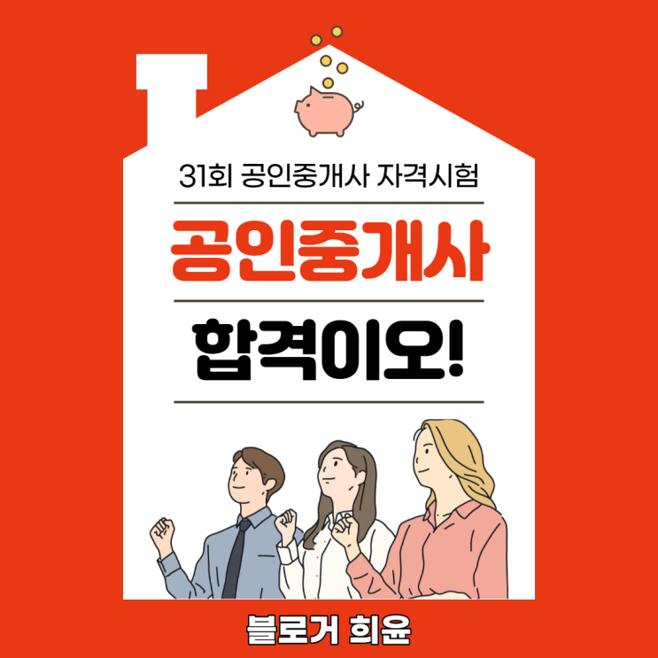  31회 공인중개사 합격자 발표 D-1 / 큐넷 합격자 확인 방법