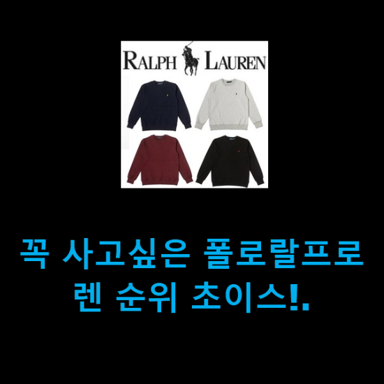  꼭 사고싶은 폴로랄프로렌 순위 초이스!.