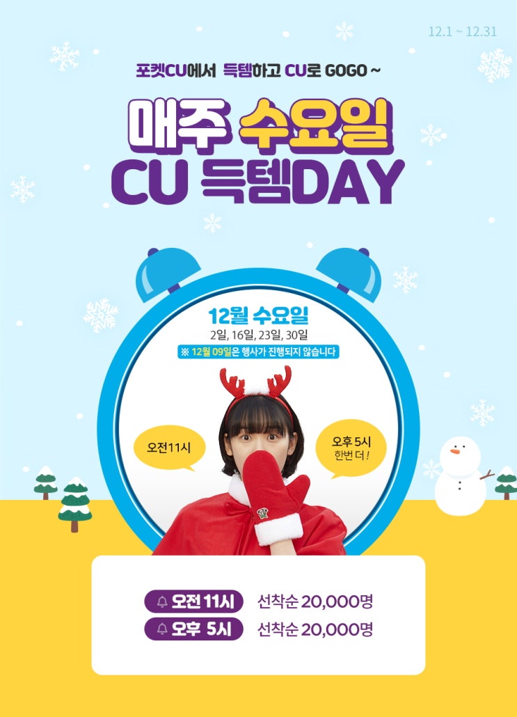  [포켓CU 씨유 편의점] (12.1~12.31) 매주 수요일(2일, 16일, 23일, 30일) CU득템 DAY!(HEYROO 용기면, 빅우유, 상품권 등)