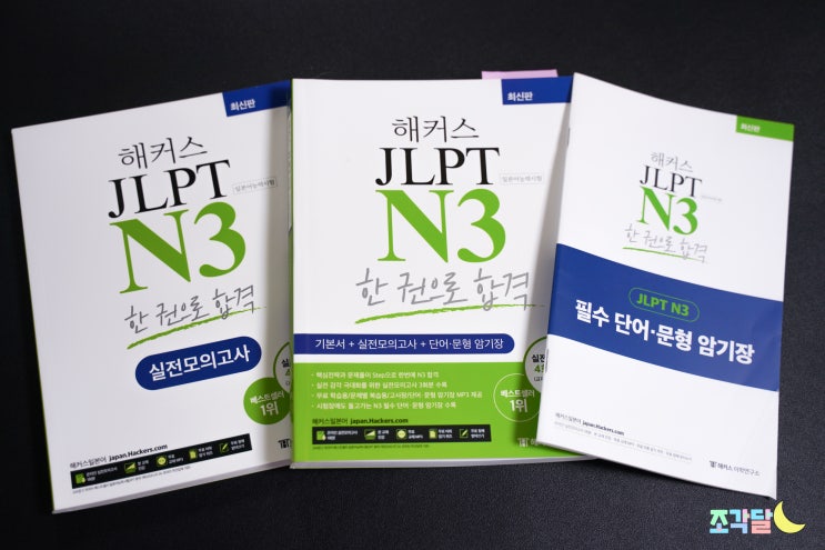  JLPT N3독학 공부 해커스 한 권으로 합격하자