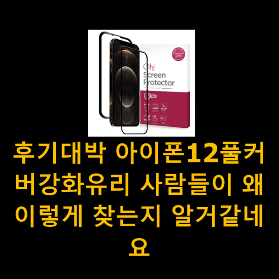 후기대박 아이폰12풀커버강화유리 사람들이 왜이렇게 찾는지 알거같네요 후기대박 아이폰12풀커버강화유리 사람들이 왜이렇게 찾는지 알거같네요