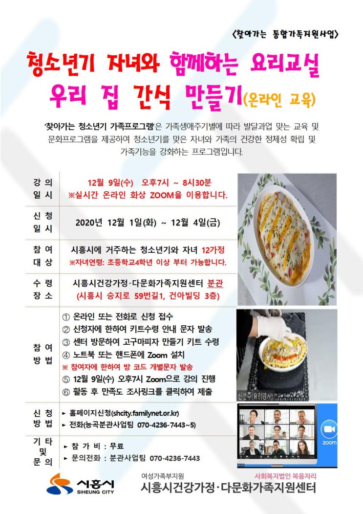  청소년기 자녀와 함께하는 가족문화프로그램 4회차 "우리집 간식 만들기" 실시간 온라인ZOOM강의