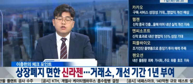 신라젠 상폐 1년 유예!