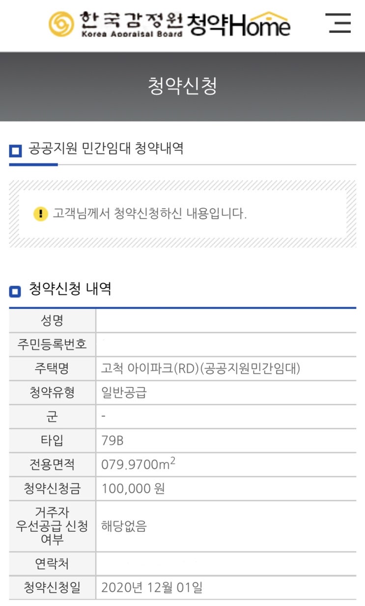 201201 청약신청 :: 민간임대 고척아이파크 RD 79m2 (탈락) 201201 청약신청 :: 민간임대 고척아이파크 RD 79m2 (탈락)