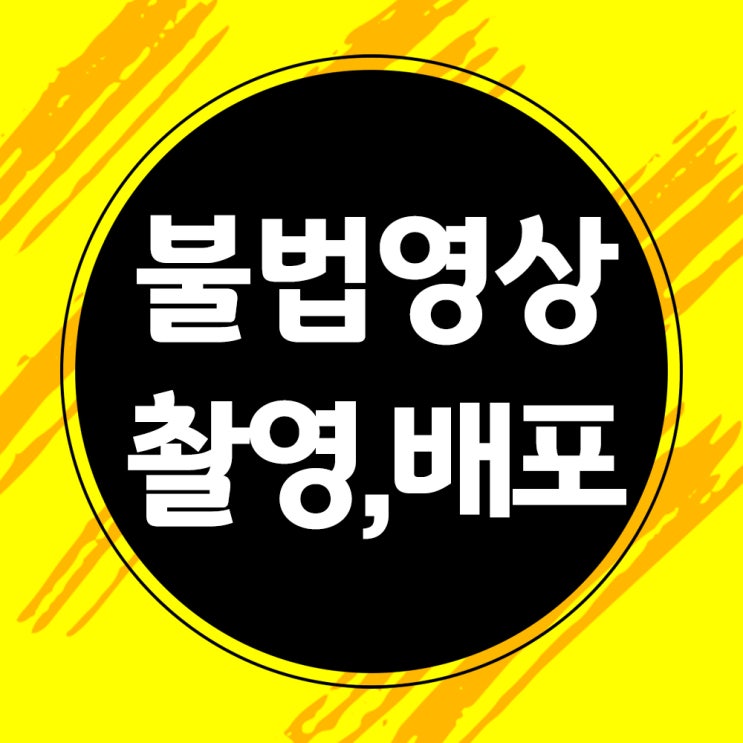  불법영상 촬영 배포 처벌- 여자친구와 성관계 몰래 촬영(여친몰카) 배포했다면?