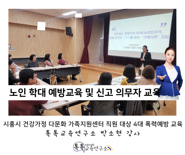  [노인학대 예방 및 신고의무자 교육] 시흥시 건강가정, 다문화 가족지원센터 내 방문교육 지도사 대상_ 톡톡교육연구소 박소현강사