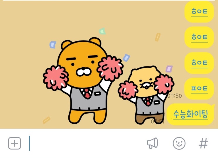 수능 D-2 카톡 대화 ㅎㅇㅌ,ㅍㅇㅌ 수능대박 (수능날 마스크착용) 수능 D-2 카톡 대화 ㅎㅇㅌ,ㅍㅇㅌ 수능대박 (수능날 마스크착용)