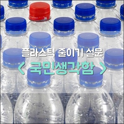 <국민생각함> 플라스틱 줄이기 설문조사 커피교환권 추첨 증정 <국민생각함> 플라스틱 줄이기 설문조사 커피교환권 추첨 증정