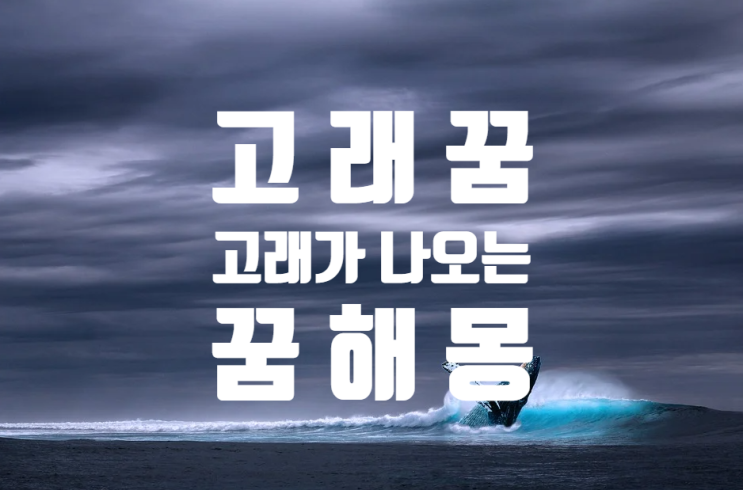  고래 꿈 / 꿈 해 몽